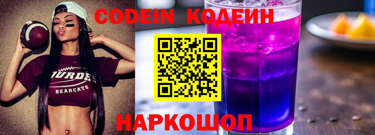 Кодеиновый сироп Lean Purple Drank Крымск