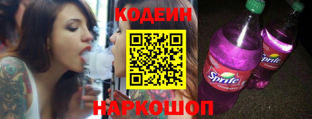 дарнет шоп  Codein Purple Drank  Вход с VPN  Крымск  Кодеин напиток Lean (лин) 